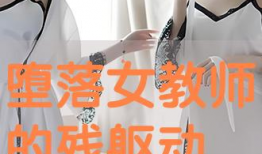 堕落的女教师动漫,校园禁忌与人性挣扎的黑暗面